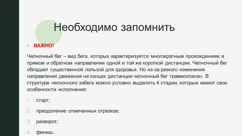 Необходимо запомнить ВАЖНО! Челночный бег – вид бега, которых характеризуется многократным прохождением в прямом и обратном направлении одной и той же короткой дистанции