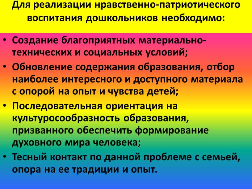 Для реализации нравственно-патриотического воспитания дошкольников необходимо: