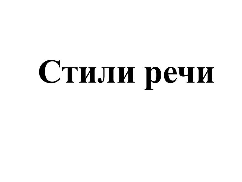 Стили речи