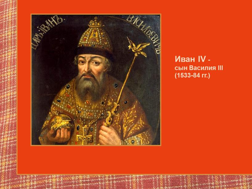 Иван IV - сын Василия III (1533-84 гг