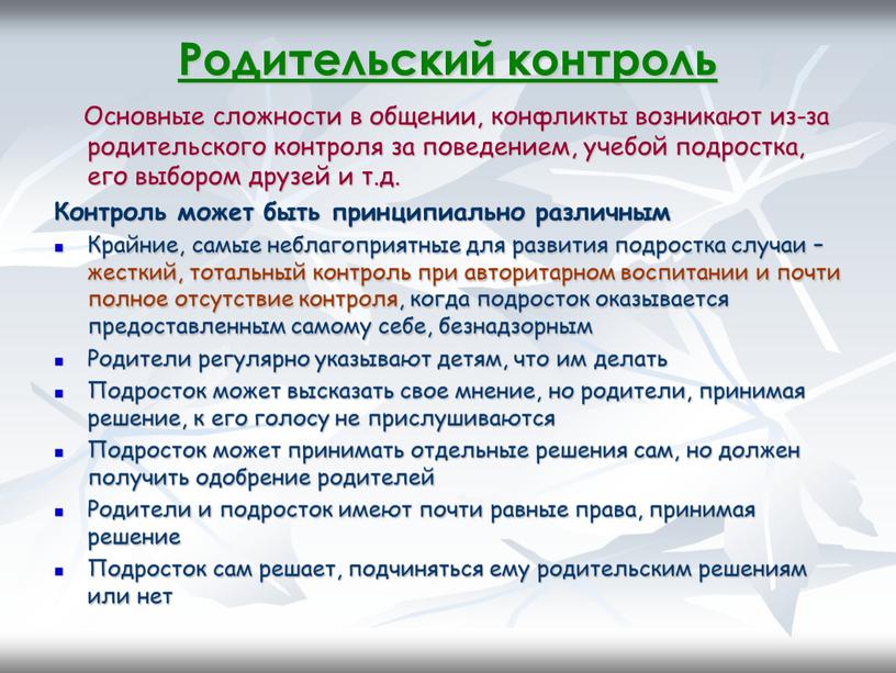 Родительский контроль Основные сложности в общении, конфликты возникают из-за родительского контроля за поведением, учебой подростка, его выбором друзей и т