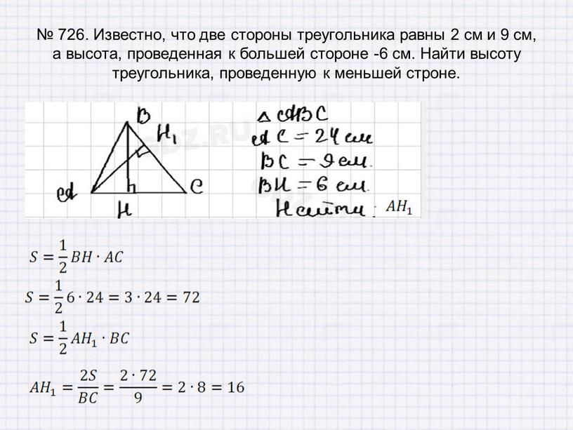 Известно, что две стороны треугольника равны 2 см и 9 см, а высота, проведенная к большей стороне -6 см