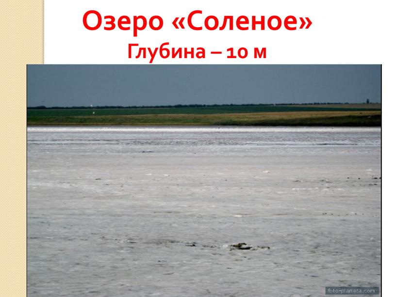 Озеро «Соленое» Глубина – 10 м