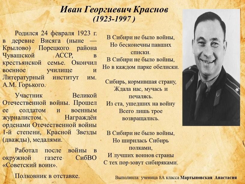 Иван Георгиевич Краснов (1923-1997 )