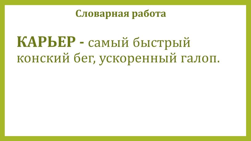 КАРЬЕР - самый быстрый конский бег, ускоренный галоп