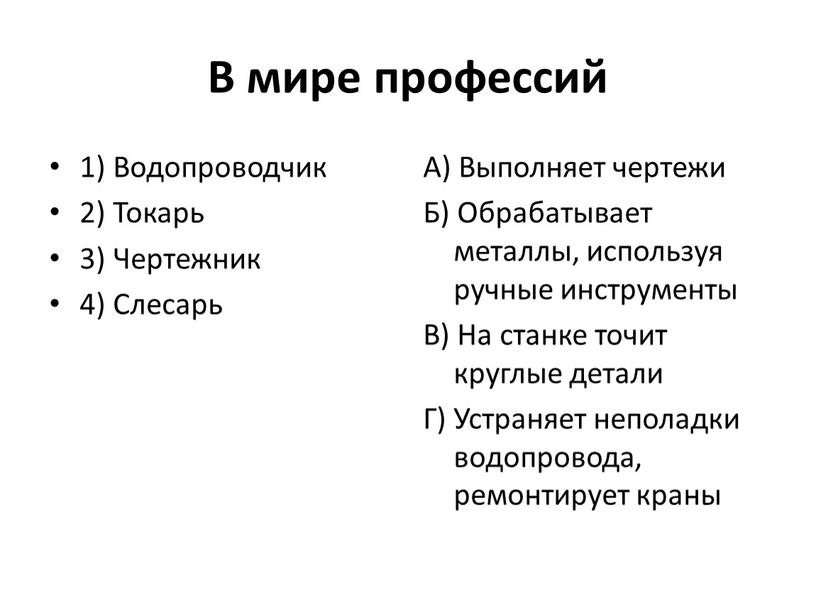 В мире профессий 1) Водопроводчик 2)