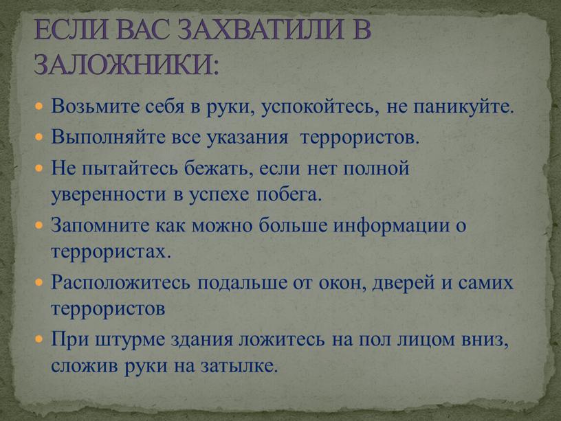 Возьмите себя в руки, успокойтесь, не паникуйте