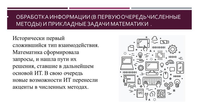 Обработка информации (в первую очередь численные методы) и прикладные задачи математики