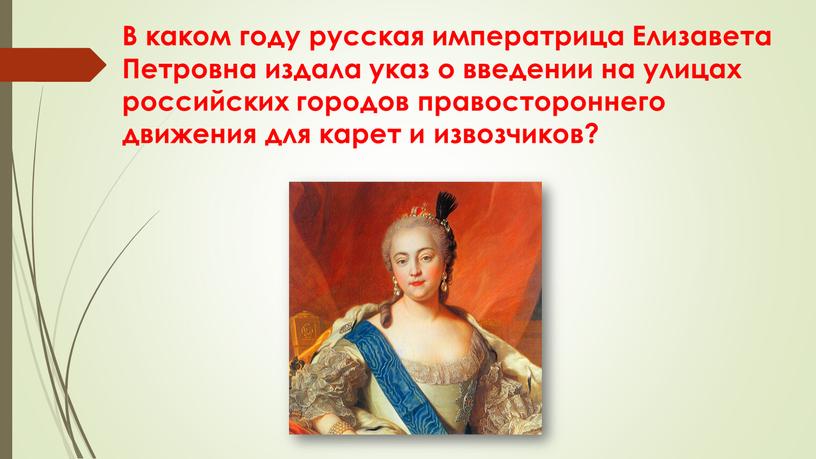 В каком году русская императрица