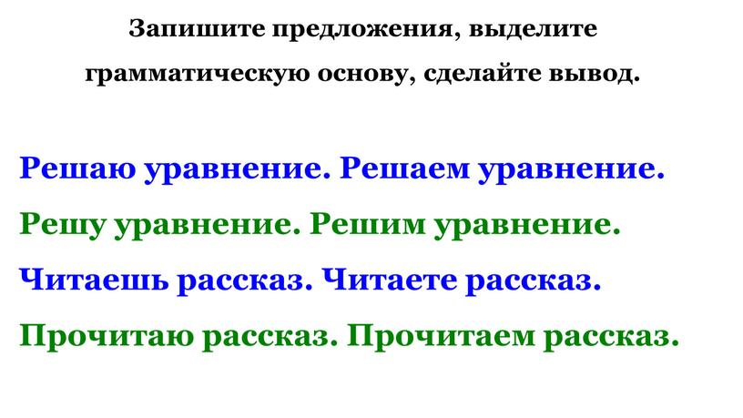 Запишите предложения, выделите грамматическую основу, сделайте вывод