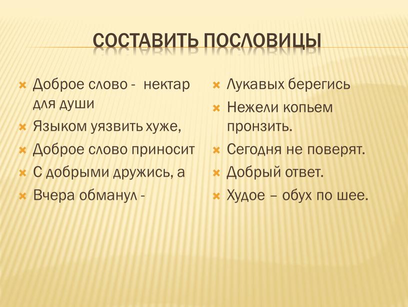 Составить пословицы Доброе слово - нектар для души