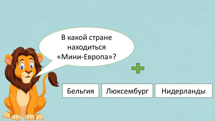 В какой стране находиться «Мини-Европа»?