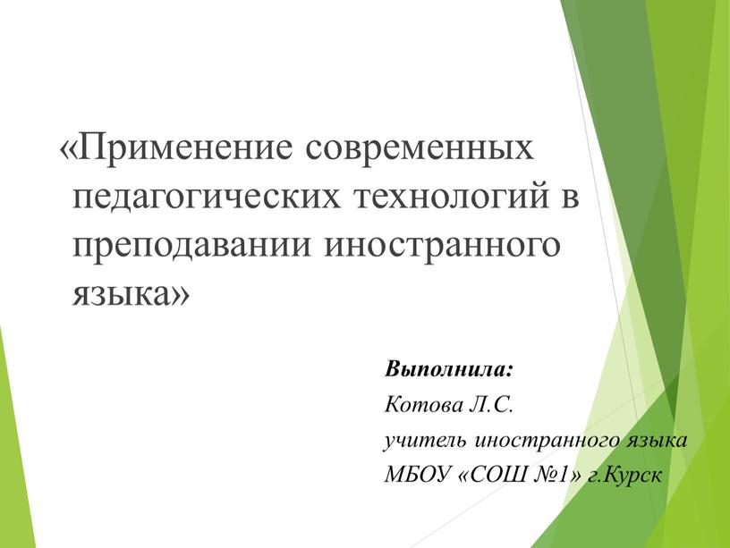 Применение современных педагогических технологий в преподавании иностранного языка»