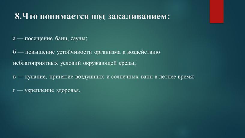 Что понимается под закаливанием: а — посещение бани, сауны; б — повышение устойчивости организма к воздействию неблагоприятных условий окружающей среды; в — купание, принятие воздушных…