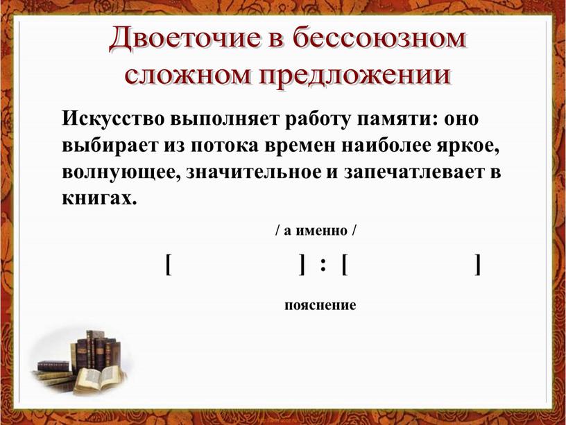 Искусство выполняет работу памяти: оно выбирает из потока времен наиболее яркое, волнующее, значительное и запечатлевает в книгах