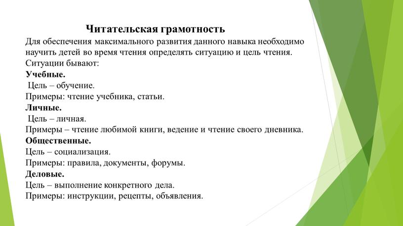 Читательская грамотность Для обеспечения максимального развития данного навыка необходимо научить детей во время чтения определять ситуацию и цель чтения