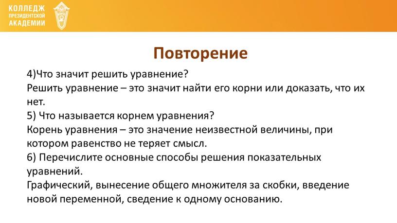 Повторение 4)Что значит решить уравнение?