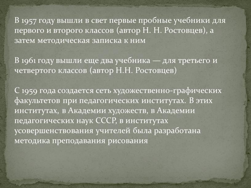 В 1957 году вышли в свет первые пробные учебники для первого и второго классов (автор