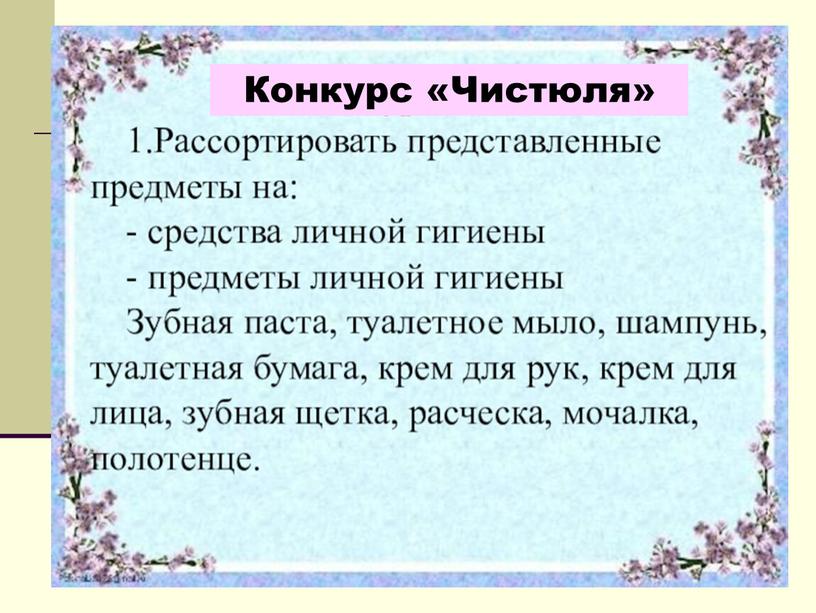 Конкурс «Чистюля»