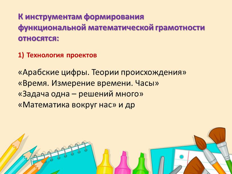 К инструментам формирования функциональной математической грамотности относятся: