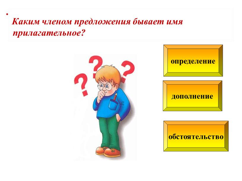 Каким членом предложения бывает имя прилагательное?