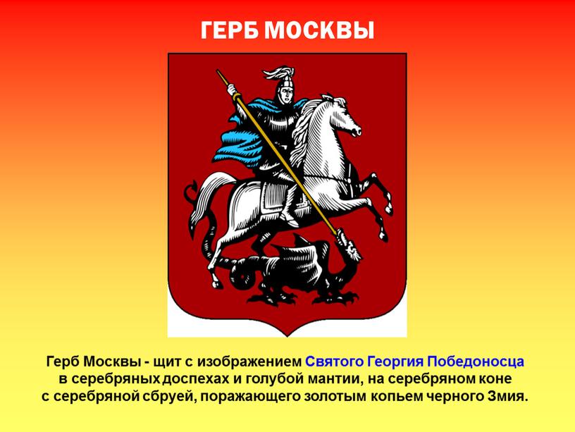 ГЕРБ МОСКВЫ Герб Москвы - щит с изображением