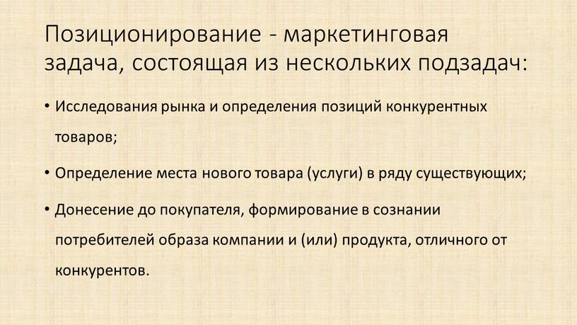 Позиционирование - маркетинговая задача, состоящая из нескольких подзадач: