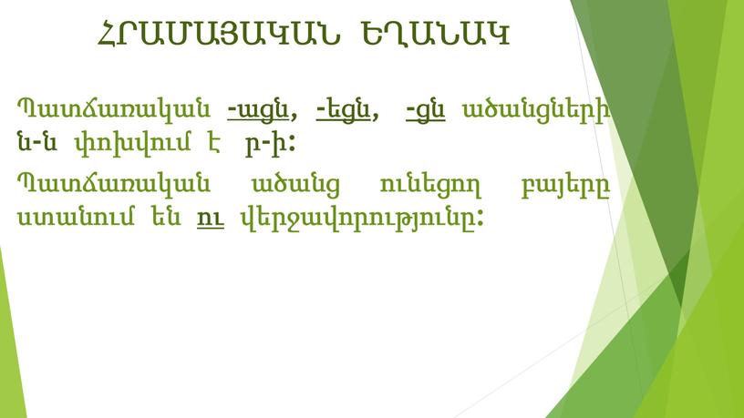 ՀՐԱՄԱՅԱԿԱՆ ԵՂԱՆԱԿ Պատճառական -ացն, -եցն, -ցն ածանցների ն-ն փոխվում է ր-ի: Պատճառական ածանց ունեցող բայերը ստանում են ու վերջավորությունը: