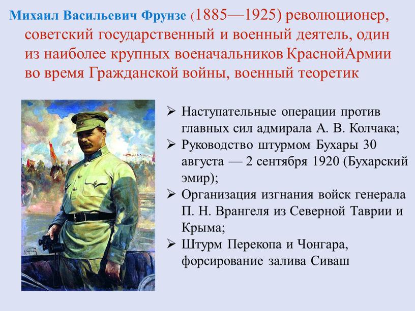 Михаил Васильевич Фрунзе (1885—1925) революционер, советский государственный и военный деятель, один из наиболее крупных военачальников