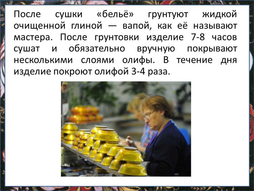 После сушки «бельё» грунтуют жидкой очищенной глиной — вапой, как её называют мастера