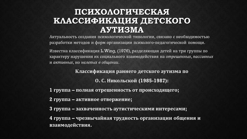 Психологическая классификация детского аутизма