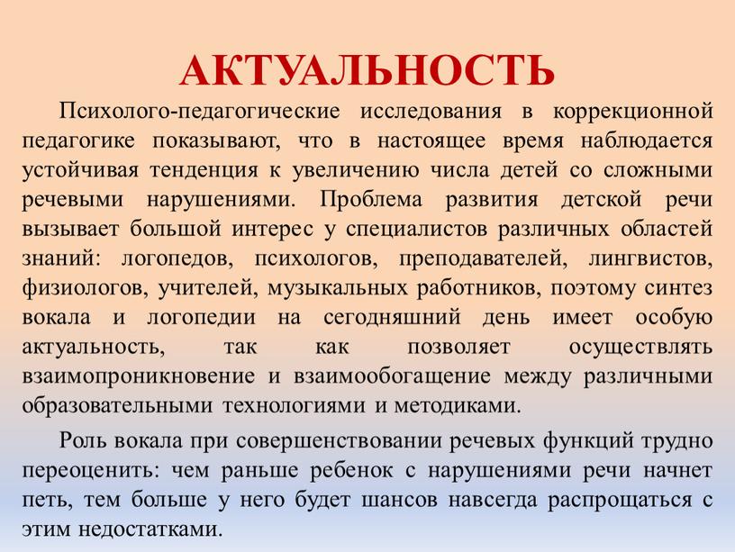 АКТУАЛЬНОСТЬ Психолого-педагогические исследования в коррекционной педагогике показывают, что в настоящее время наблюдается устойчивая тенденция к увеличению числа детей со сложными речевыми нарушениями