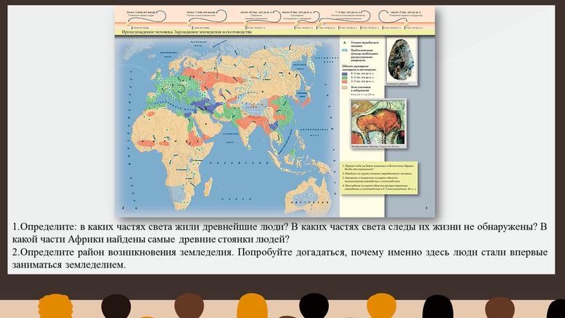 Определите: в каких частях света жили древнейшие люди?