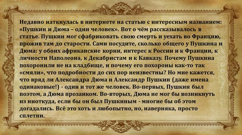 Недавно наткнулась в интернете на статью с интересным названием: «Пушкин и