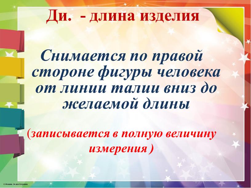 Ди. - длина изделия Снимается по правой стороне фигуры человека от линии талии вниз до желаемой длины ( записывается в полную величину измерения )