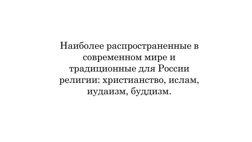 Наиболее распространенные в современном мире и традиционные для