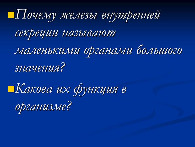 Почему железы внутренней секреции называют маленькими органами большого значения?