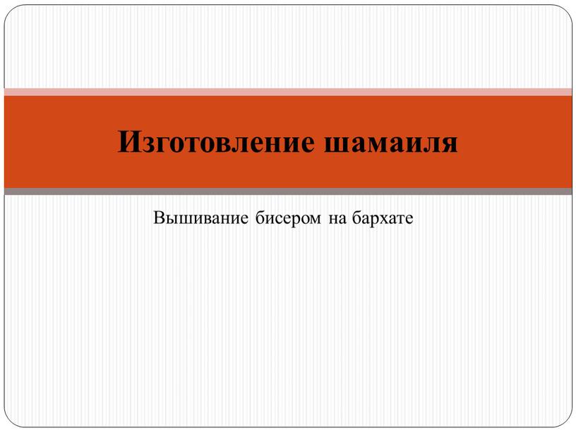 Вышивание бисером на бархате Изготовление шамаиля