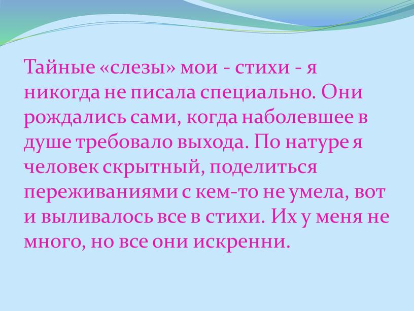 Тайные «слезы» мои - стихи - я никогда не писала специально