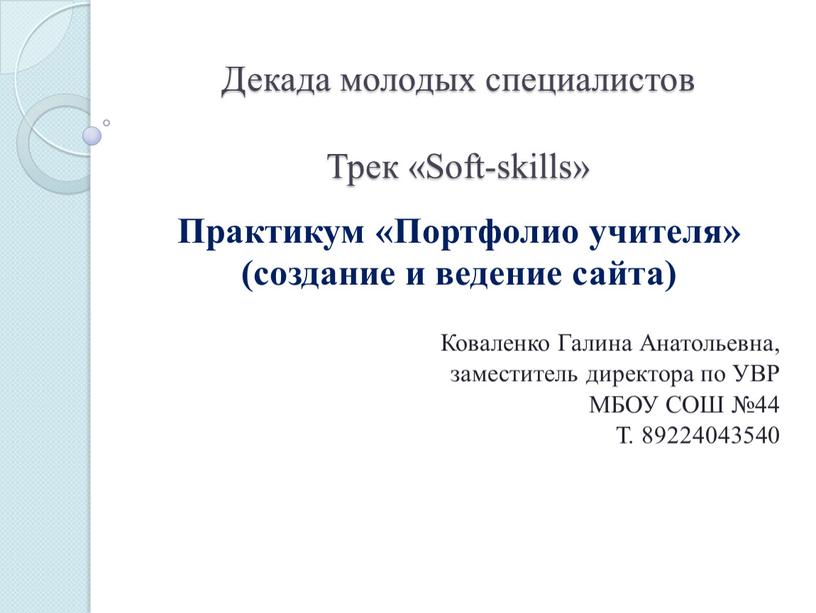 Декада молодых специалистов Трек «Soft-skills»