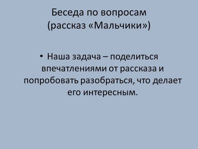 Беседа по вопросам (рассказ «Мальчики»)