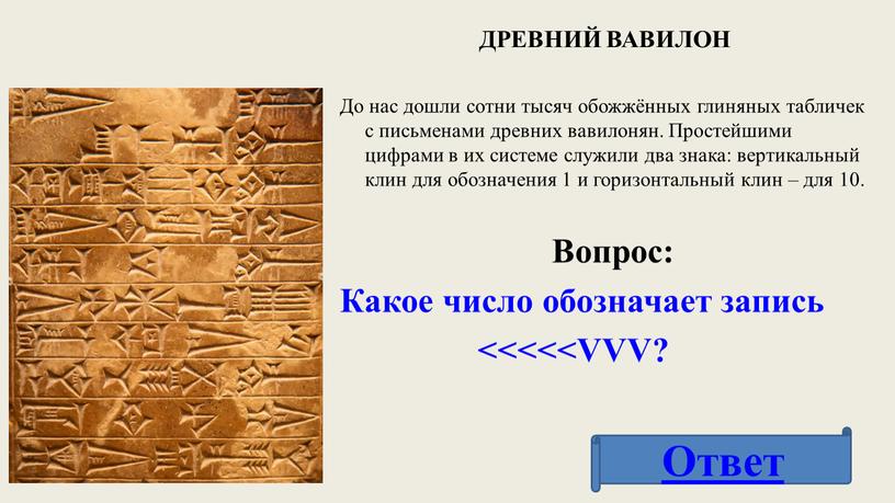 ДРЕВНИЙ ВАВИЛОН До нас дошли сотни тысяч обожжённых глиняных табличек с письменами древних вавилонян