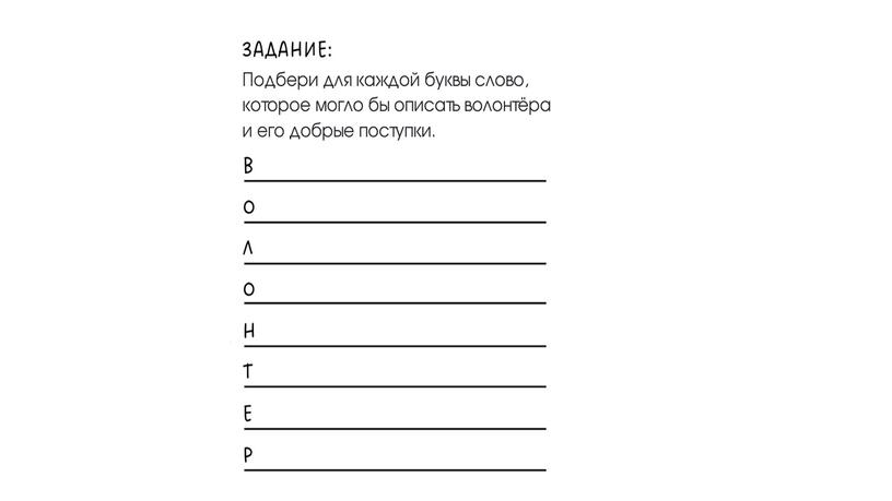 Презентация к внеурочному занятию "Кто такой волонтер?"