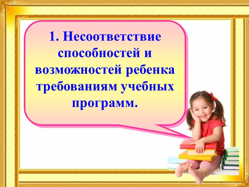 Несоответствие способностей и возможностей ребенка требованиям учебных программ