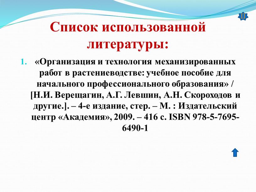 Список использованной литературы: «Организация и технология механизированных работ в растениеводстве: учебное пособие для начального профессионального образования» / [Н