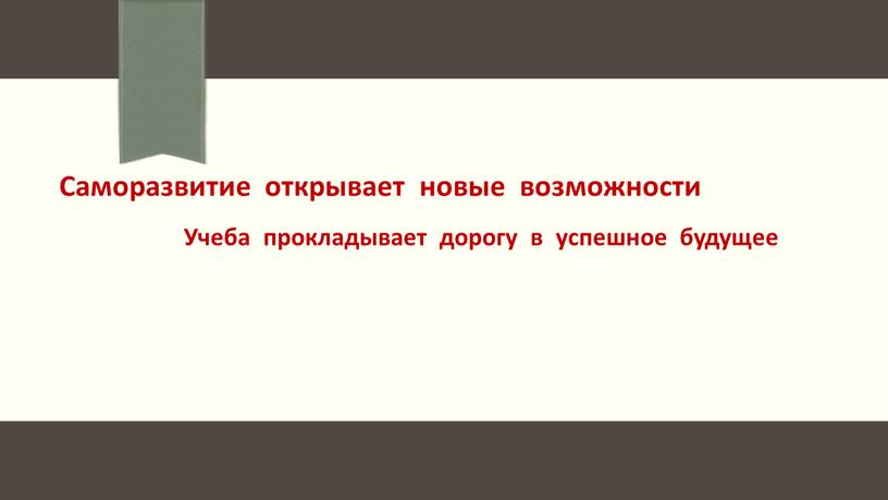 Саморазвитие открывает новые возможности