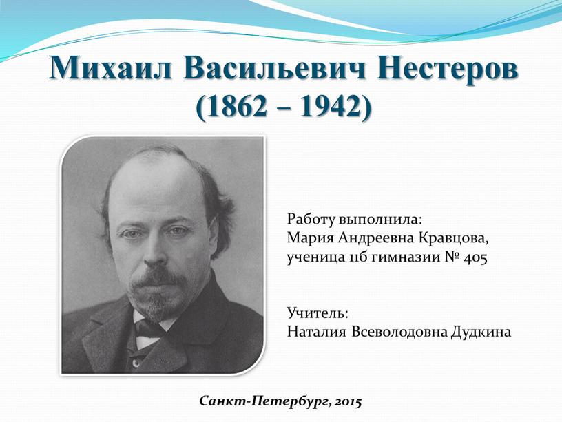Михаил Васильевич Нестеров (1862 – 1942)