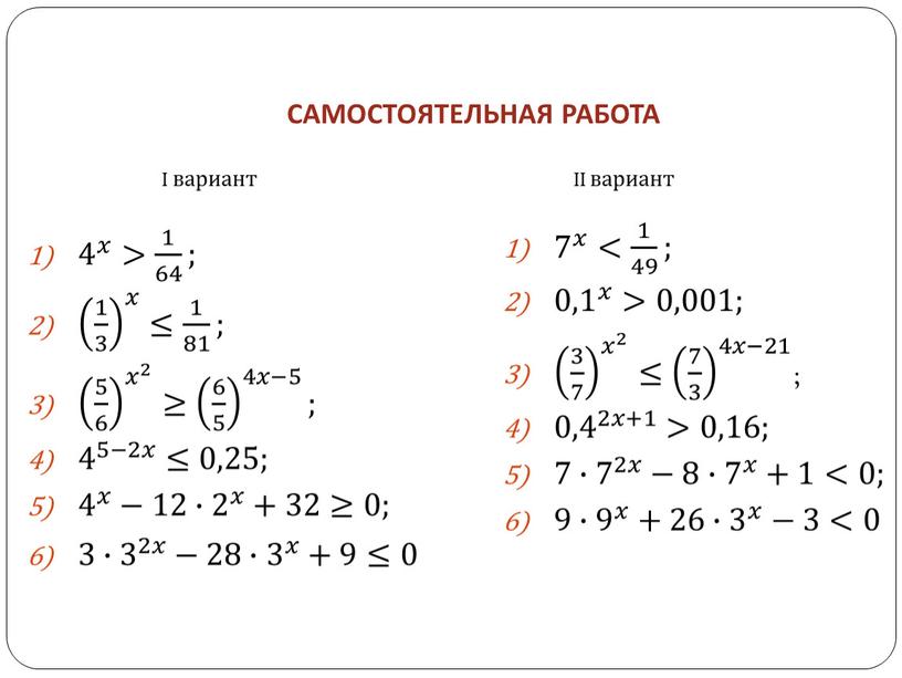 САМОСТОЯТЕЛЬНАЯ РАБОТА 4 𝑥 4 4 𝑥 𝑥𝑥 4 𝑥 > 1 64 1 1 64 64 1 64 ; 1 3 𝑥 1 3…