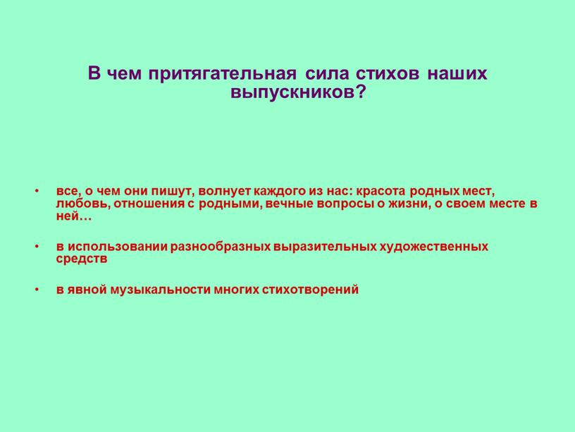 В чем притягательная сила стихов наших выпускников? все, о чем они пишут, волнует каждого из нас: красота родных мест, любовь, отношения с родными, вечные вопросы…