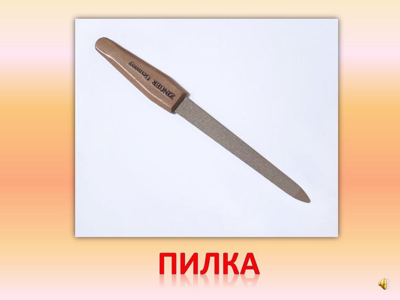 пилка